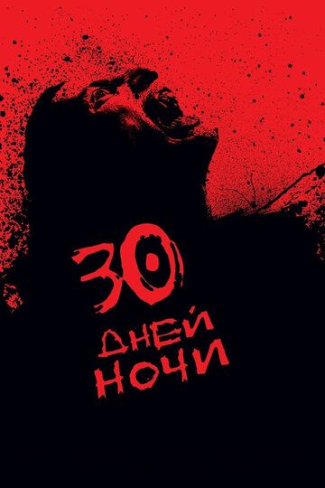 30 дней ночи фильм (2007)