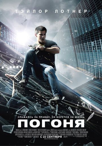 Погоня фильм (2011)