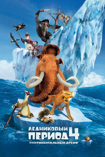 Ледниковый период 4: Континентальный дрейф мультфильм (2012)