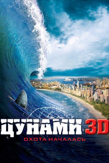 Цунами 3D фильм (2012)