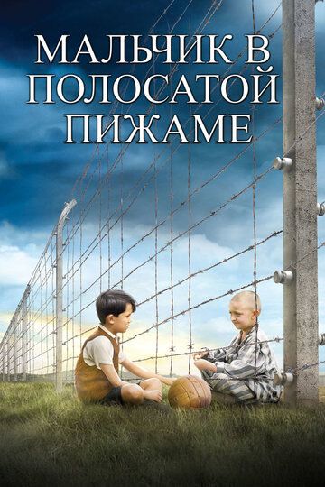Мальчик в полосатой пижаме фильм (2008)