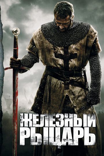 Железный рыцарь фильм (2011)