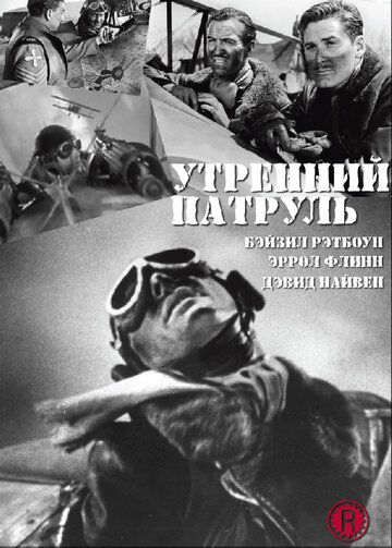 Утренний патруль фильм (1938)