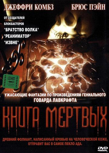 Книга мертвых фильм (1993)