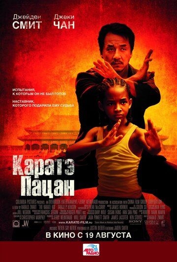 Каратэ-пацан фильм (2010)