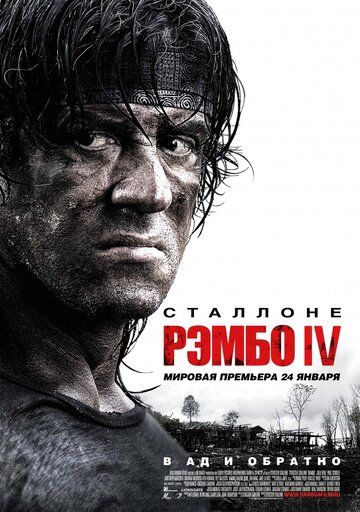 Рэмбо IV фильм (2008)