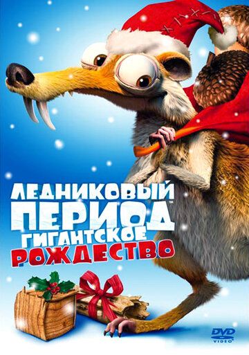 Ледниковый период: Гигантское Рождество мультфильм (2011)
