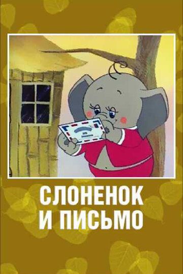 Слоненок и письмо мультфильм (1983)