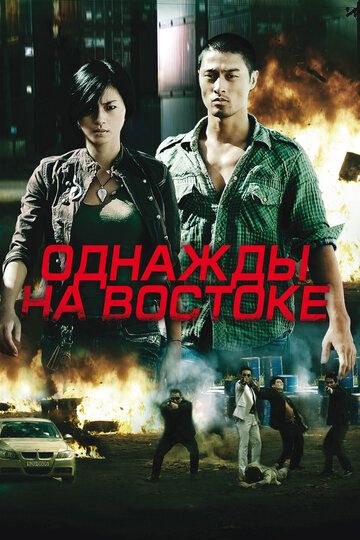 Однажды на востоке фильм (2009)