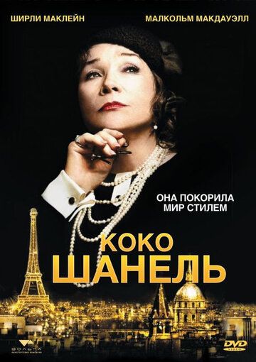 Коко Шанель фильм (2008)