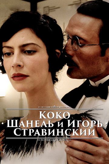 Коко Шанель и Игорь Стравинский фильм (2009)