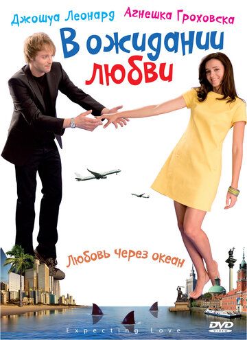 В ожидании любви фильм (2008)