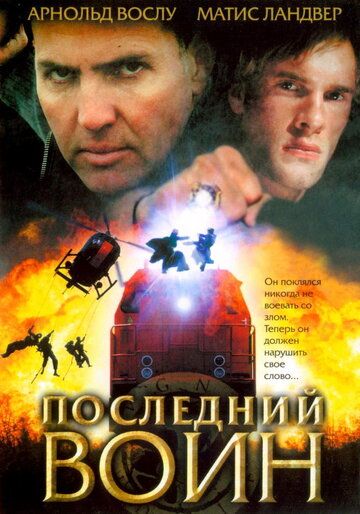 Последний воин фильм (2005)