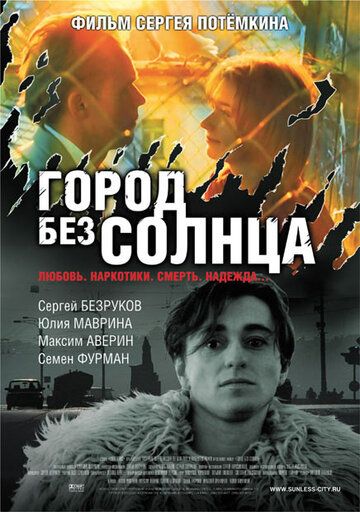 Город без солнца фильм (2005)