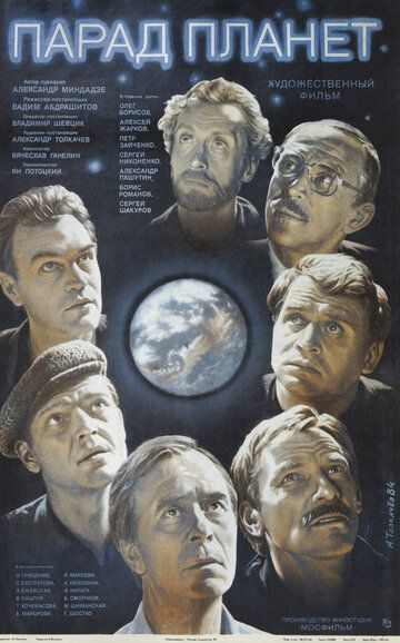 Парад планет фильм (1984)