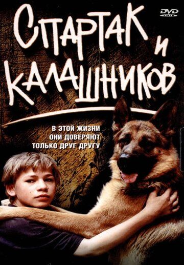 Спартак и Калашников фильм (2002)
