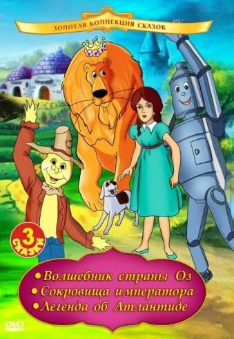 Волшебник страны Оз мультфильм (1991)