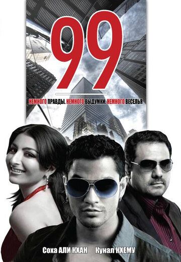 99 фильм (2009)