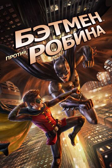 Бэтмен против Робина мультфильм (2015)