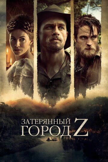 Затерянный город Z фильм (2016)