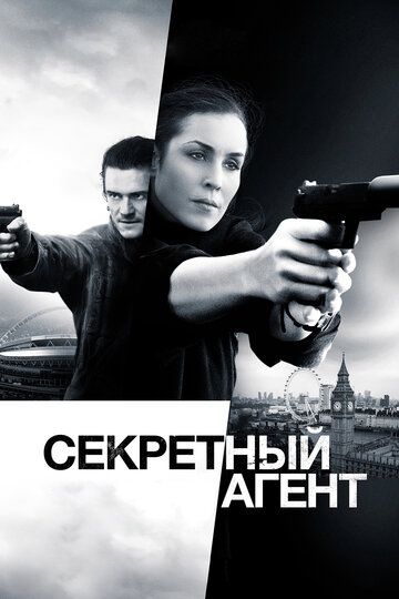 Секретный агент фильм (2017)