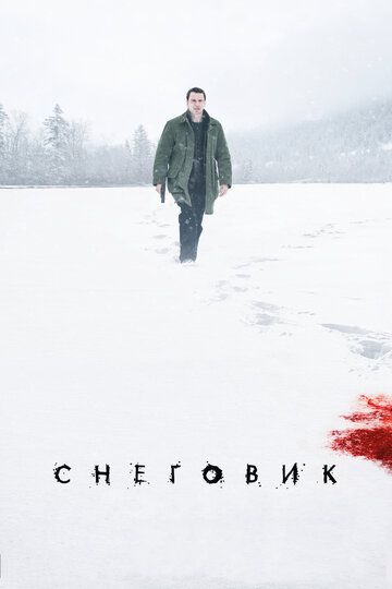 Снеговик фильм (2017)
