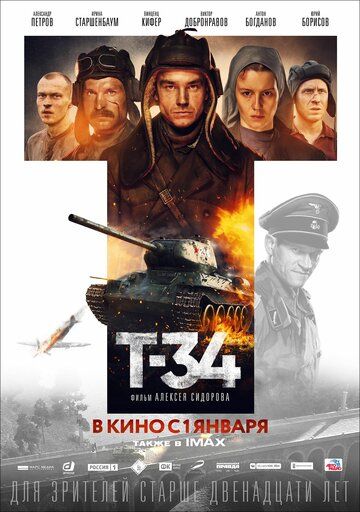 Т-34 фильм (2018)
