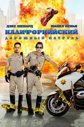 Калифорнийский дорожный патруль фильм (2017)
