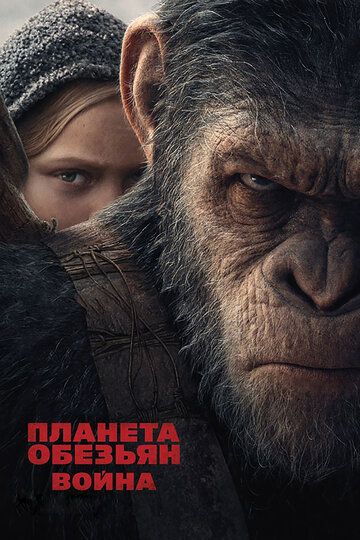Планета обезьян: Война фильм (2017)