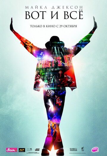 Майкл Джексон: Вот и всё фильм (2009)