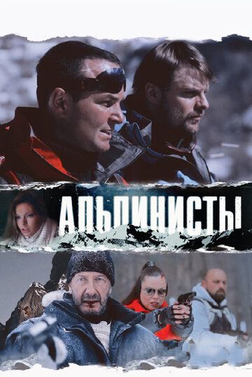 Альпинисты фильм (2013)