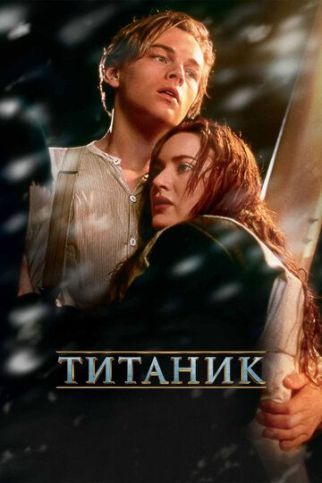 Титаник фильм (1997)