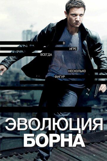Эволюция Борна фильм (2012)