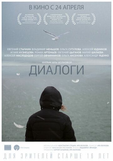 Диалоги фильм (2013)