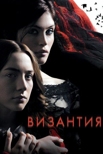 Византия фильм (2012)