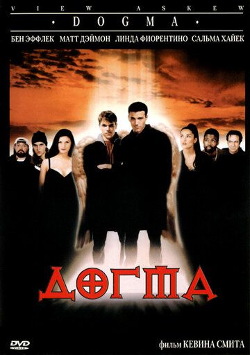 Догма фильм (1999)