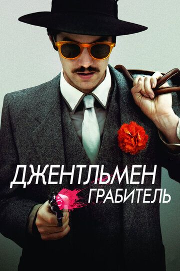 Джентльмен грабитель фильм (2014)