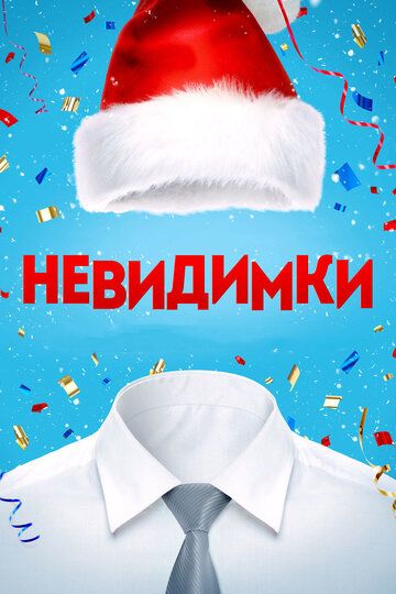 Невидимки фильм (2013)