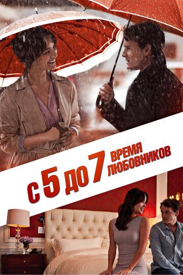 С 5 до 7. Время любовников фильм (2014)