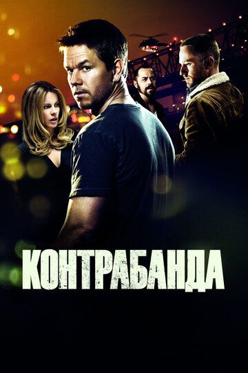 Контрабанда фильм (2012)