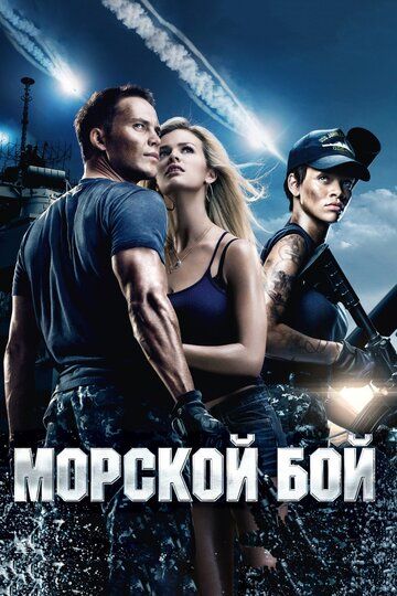 Морской бой фильм (2012)