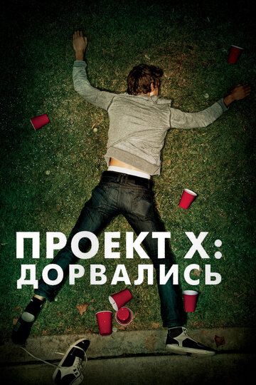 Проект X: Дорвались фильм (2012)