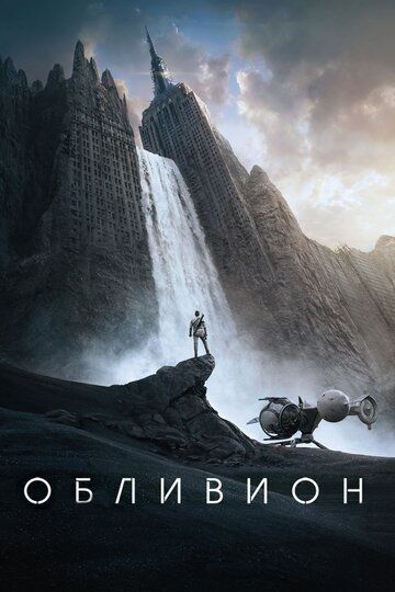 Обливион фильм (2013)
