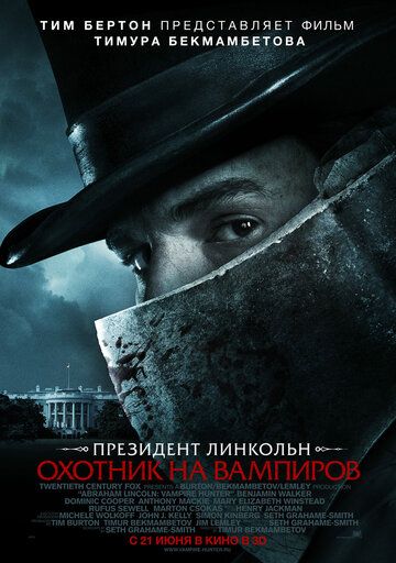 Президент Линкольн: Охотник на вампиров фильм (2012)
