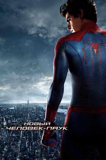 Новый Человек-паук фильм (2012)