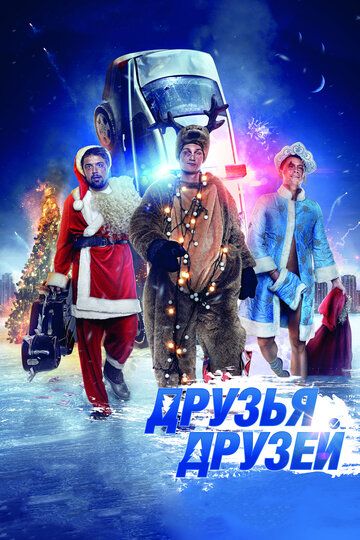 Друзья друзей фильм (2013)