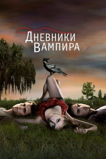 Дневники вампира сериал (2009)