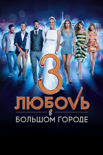 Любовь в большом городе 3 фильм (2013)