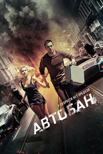 Автобан фильм (2016)