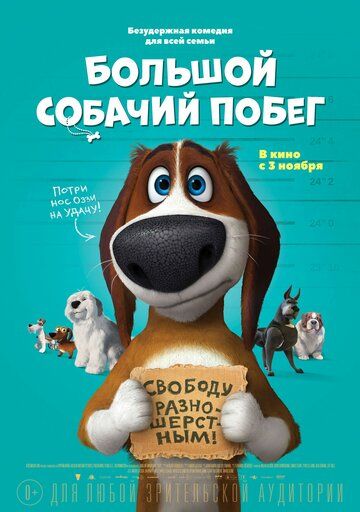 Большой собачий побег мультфильм (2016)
